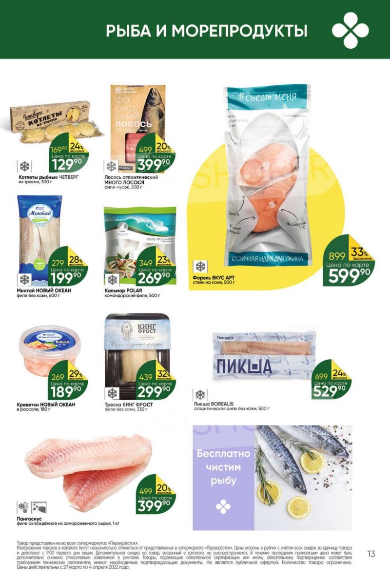 Акции в Перекрестке с 29 марта по 4 апреля 2022 года страница 13