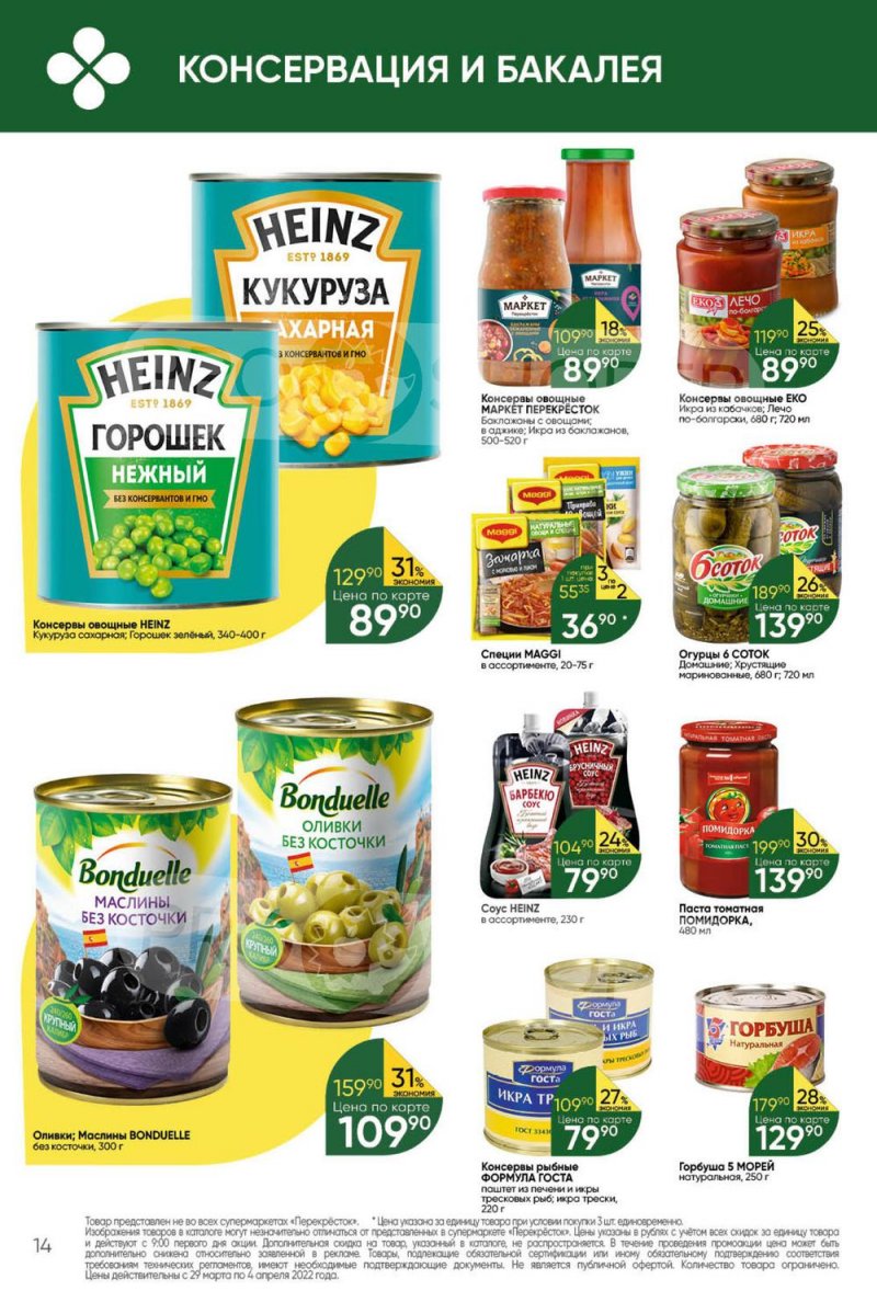 Акции в Перекрестке с 29 марта по 4 апреля 2022 года страница 14