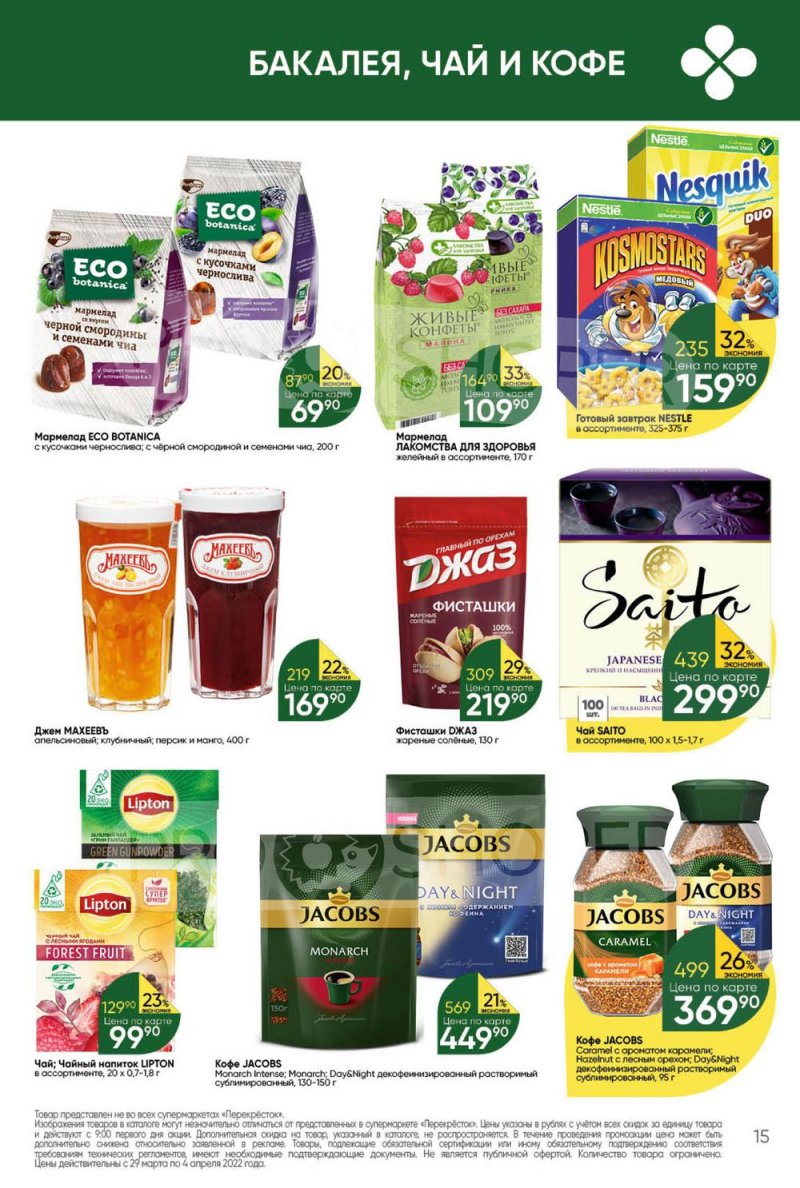 Акции в Перекрестке с 29 марта по 4 апреля 2022 года страница 15