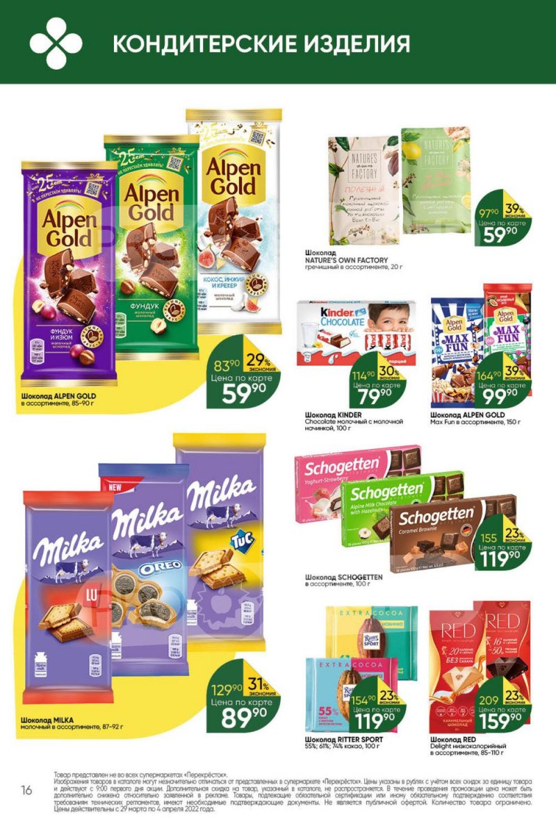 Акции в Перекрестке с 29 марта по 4 апреля 2022 года страница 16