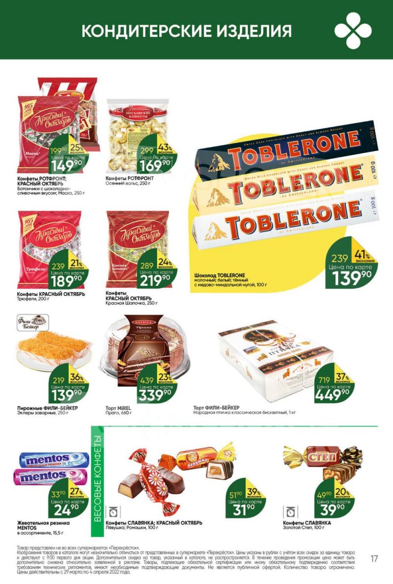 Акции в Перекрестке с 29 марта по 4 апреля 2022 года страница 17