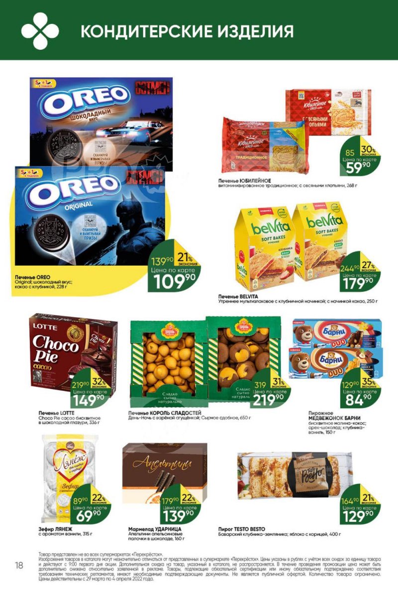 Акции в Перекрестке с 29 марта по 4 апреля 2022 года страница 18