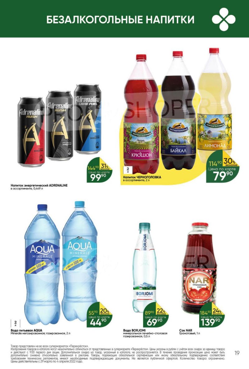 Акции в Перекрестке с 29 марта по 4 апреля 2022 года страница 19