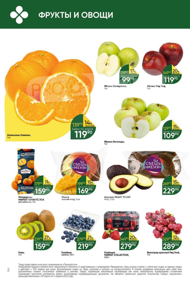 Акции в Перекрестке с 29 марта по 4 апреля 2022 года страница 2