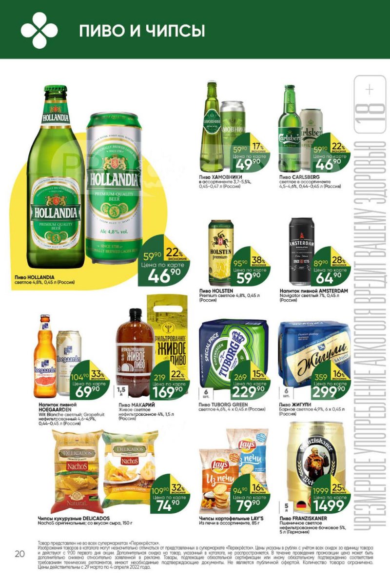 Акции в Перекрестке с 29 марта по 4 апреля 2022 года страница 20