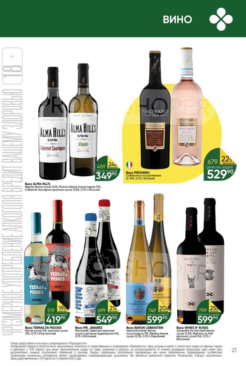 Акции в Перекрестке с 29 марта по 4 апреля 2022 года страница 21