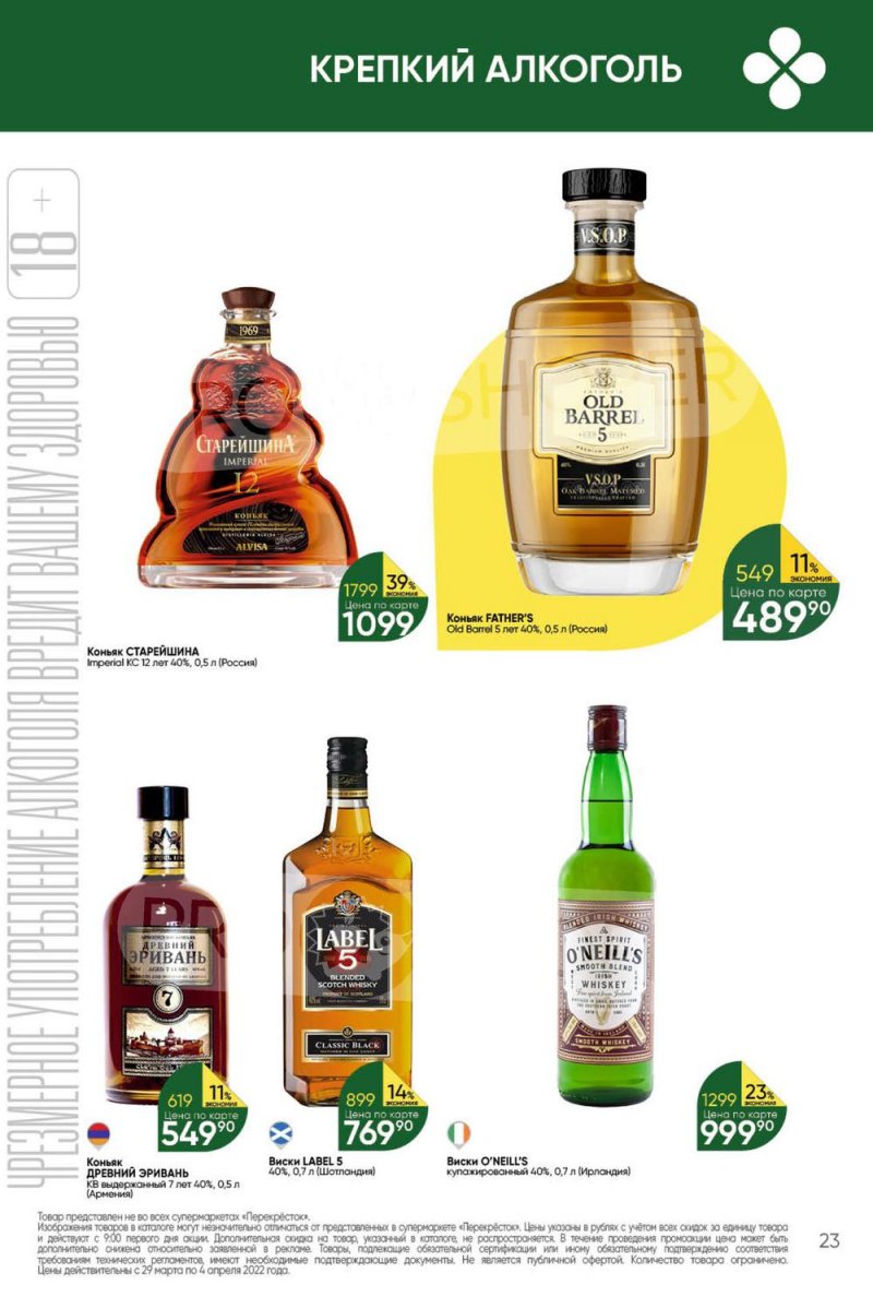 Акции в Перекрестке с 29 марта по 4 апреля 2022 года страница 23