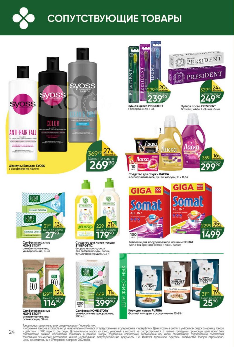 Акции в Перекрестке с 29 марта по 4 апреля 2022 года страница 24
