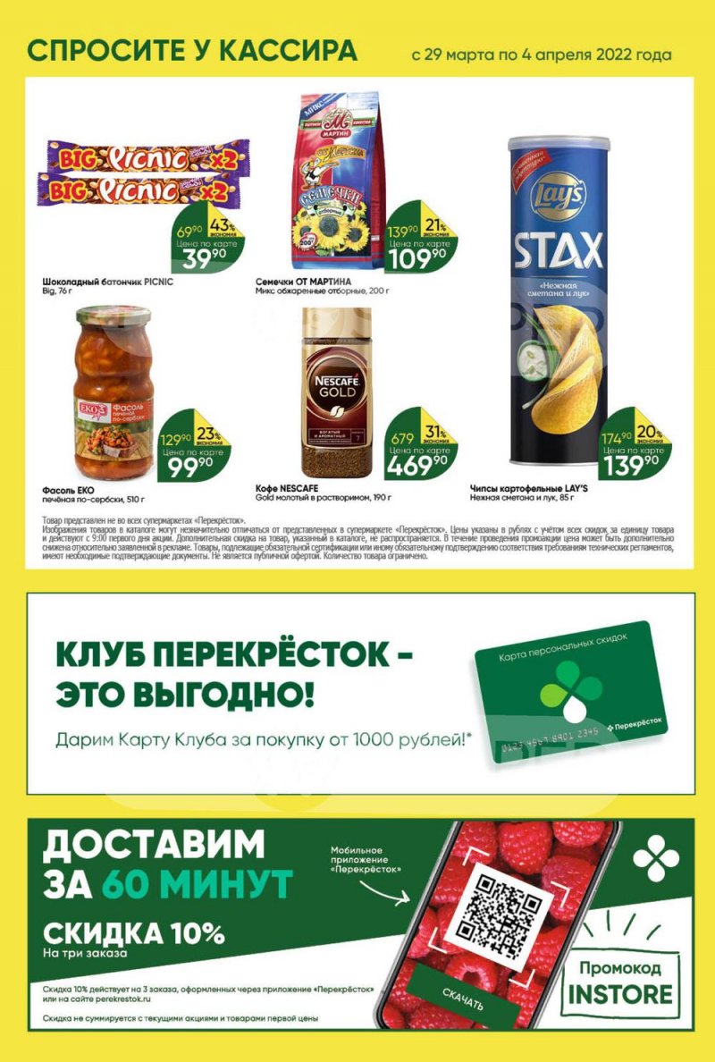 Акции в Перекрестке с 29 марта по 4 апреля 2022 года страница 25