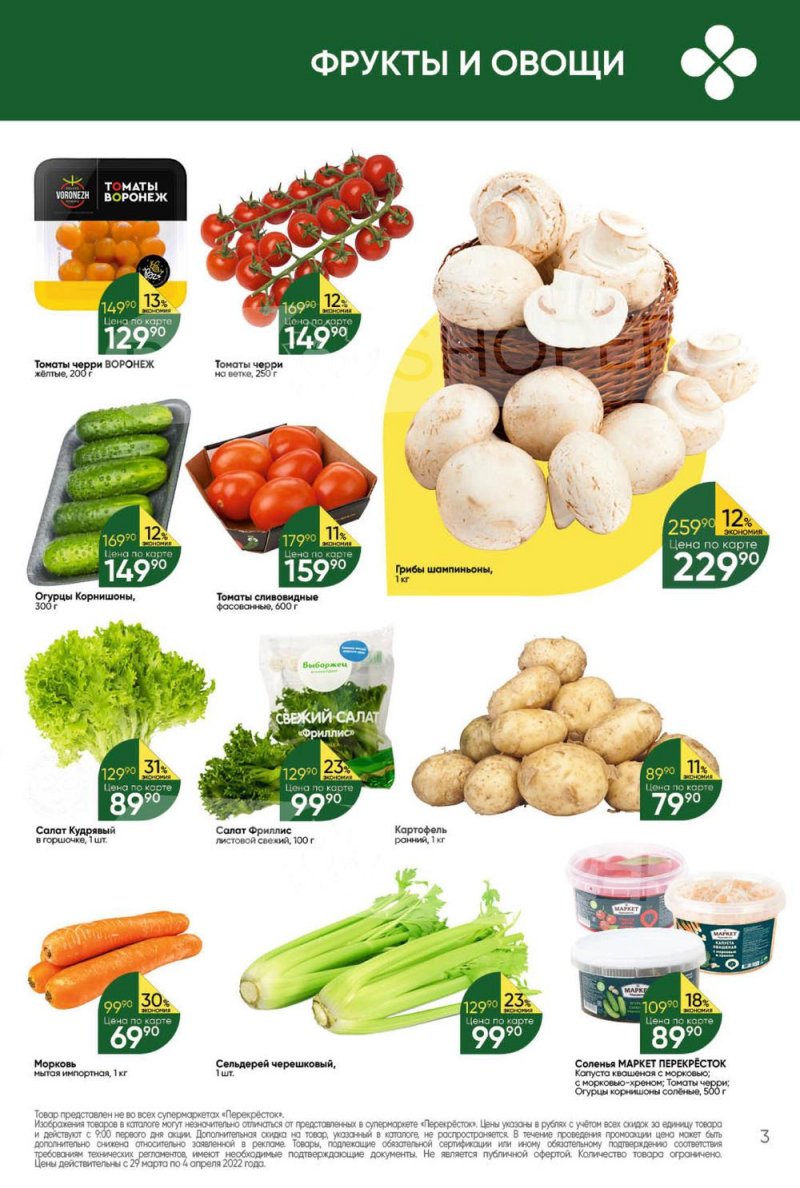 Акции в Перекрестке с 29 марта по 4 апреля 2022 года страница 3