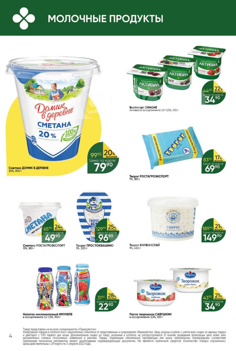 Акции в Перекрестке с 29 марта по 4 апреля 2022 года страница 4