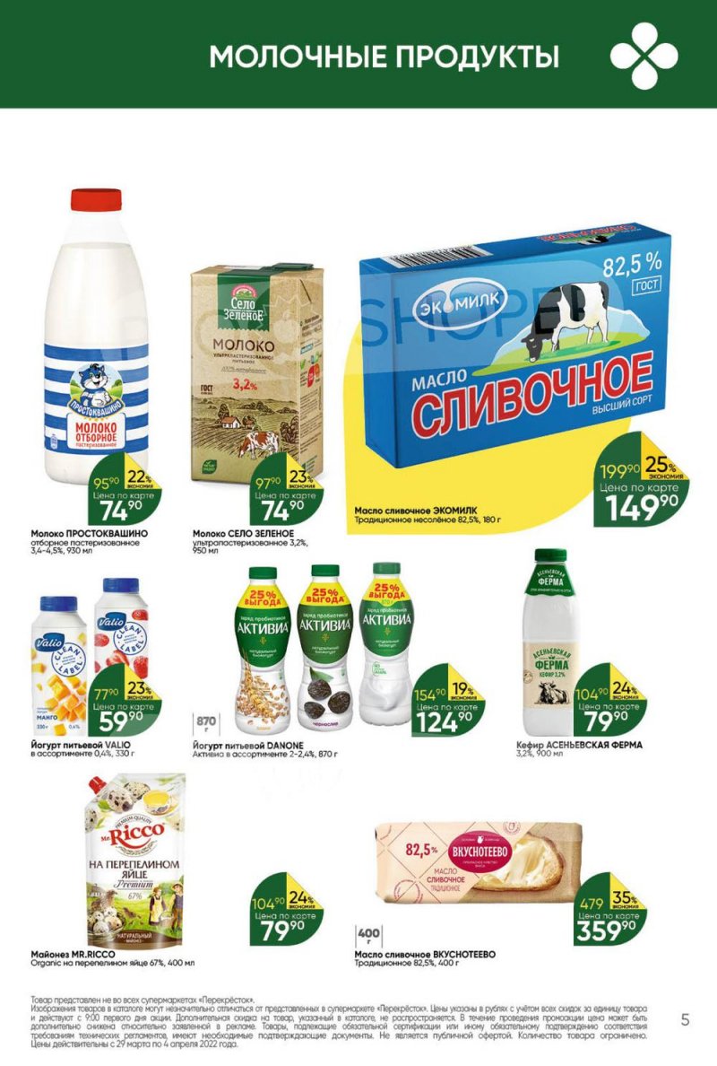 Акции в Перекрестке с 29 марта по 4 апреля 2022 года страница 5
