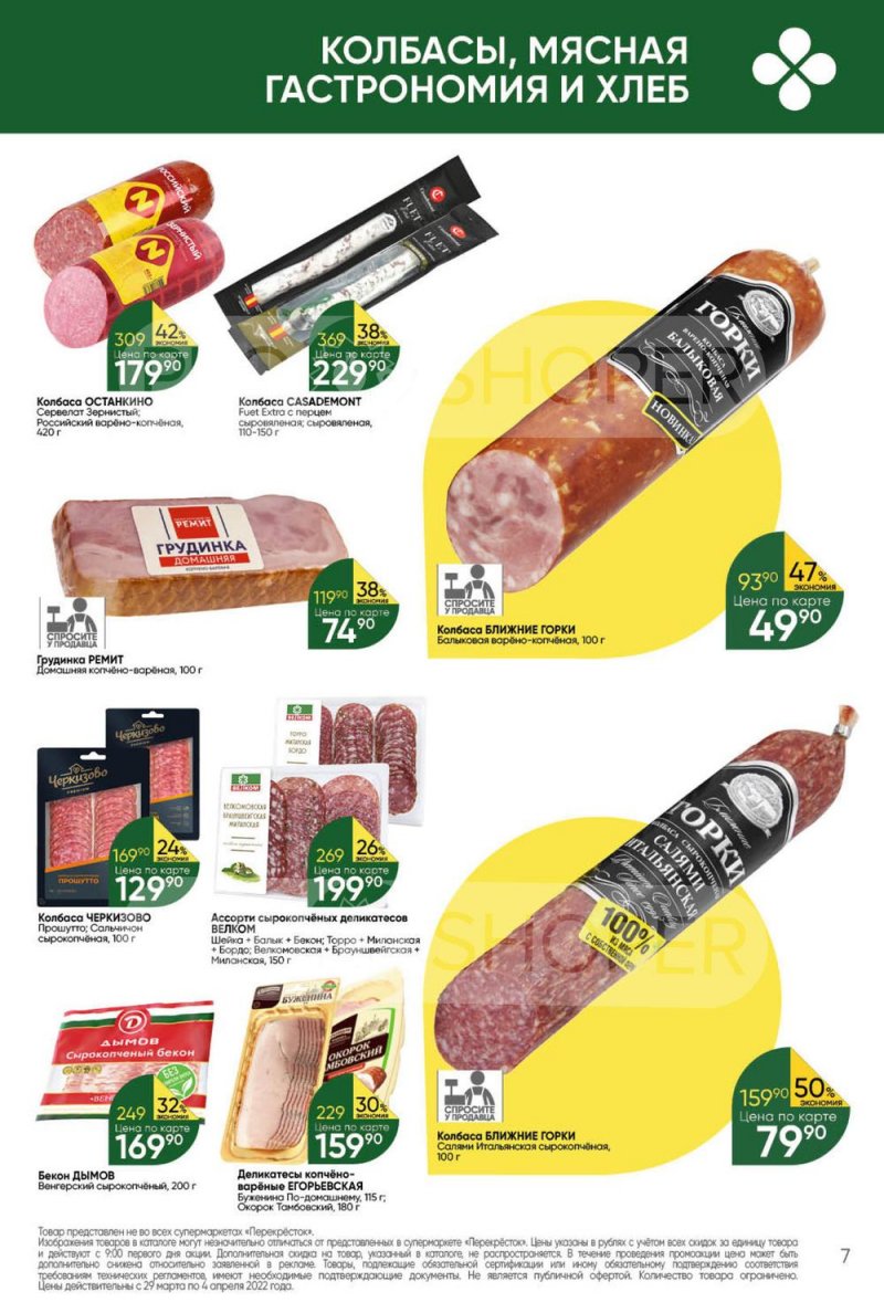 Акции в Перекрестке с 29 марта по 4 апреля 2022 года страница 7