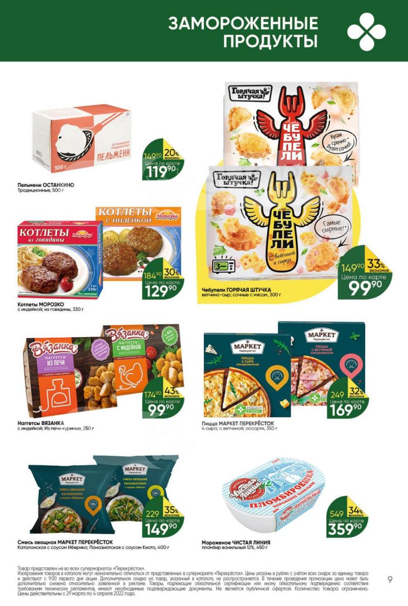 Акции в Перекрестке с 29 марта по 4 апреля 2022 года страница 9