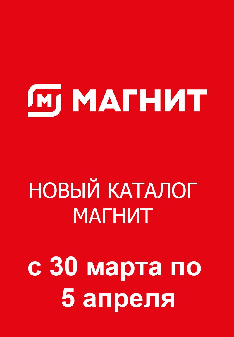 Акции в Магните с 30 марта по 5 апреля 2022 года страница 1