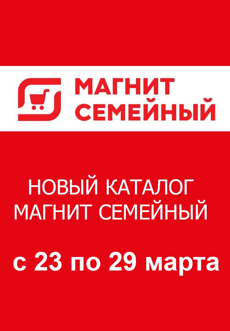 Акции Магнит Семейный с 30 марта по 5 апреля 2022 года страница 1