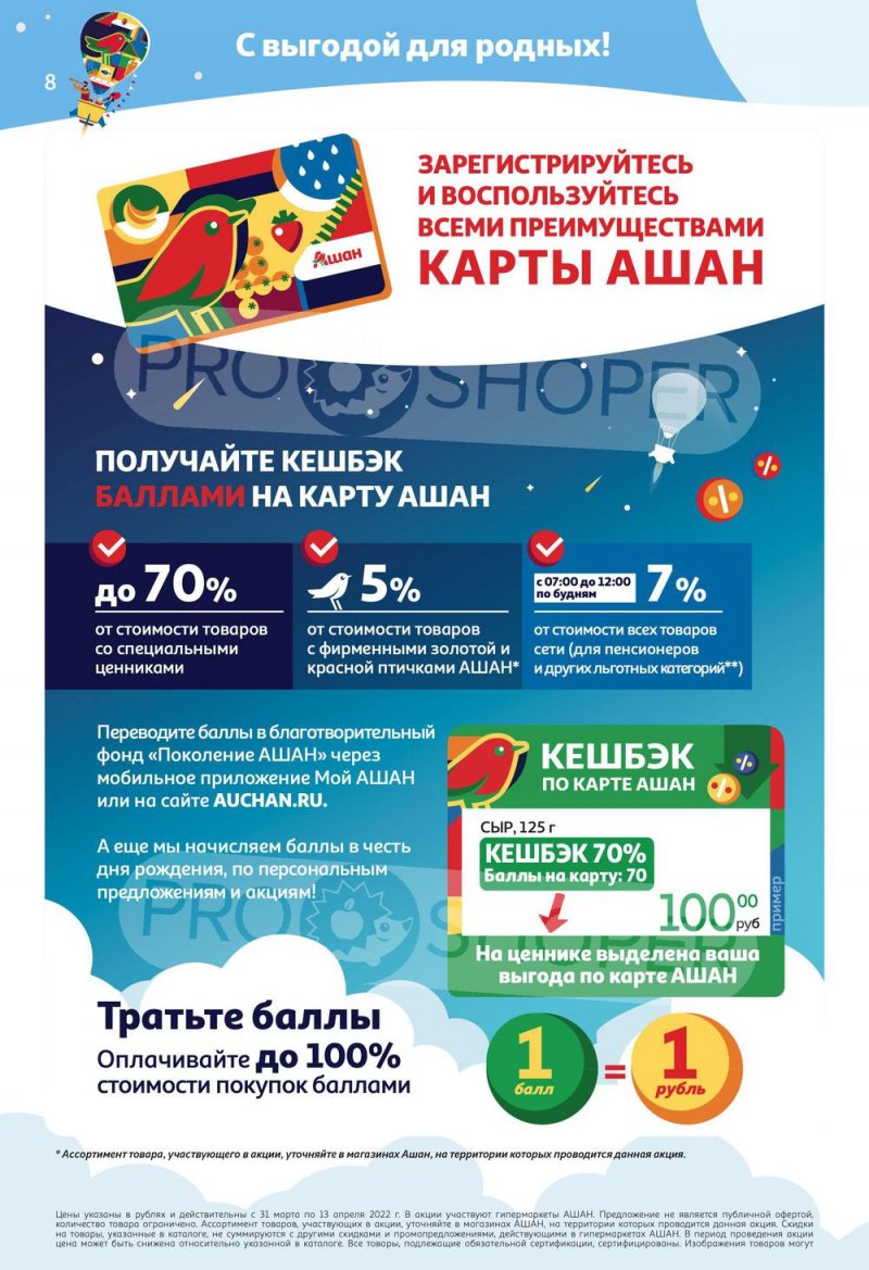 Акции АШАН «Тысячи товаров с кешбэком до 70%» с 31 марта по 13 апреля 2022 года страница 8