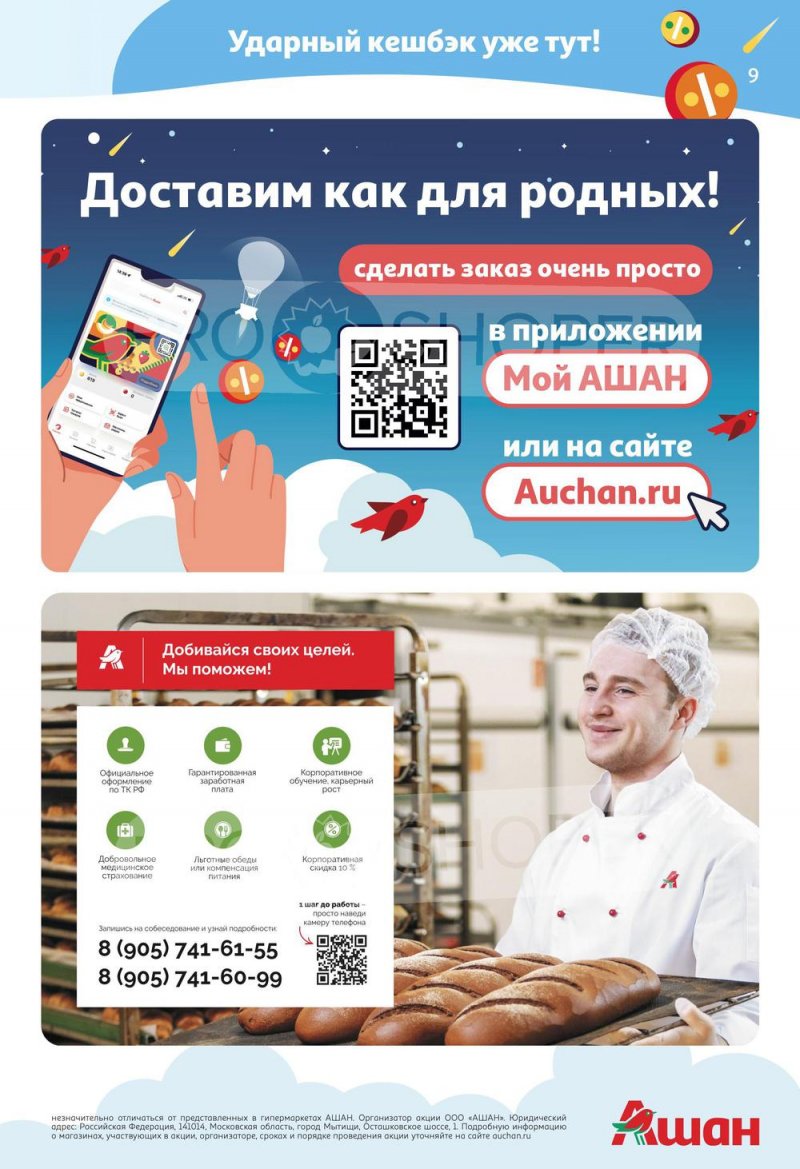Акции АШАН «Тысячи товаров с кешбэком до 70%» с 31 марта по 13 апреля 2022 года страница 9