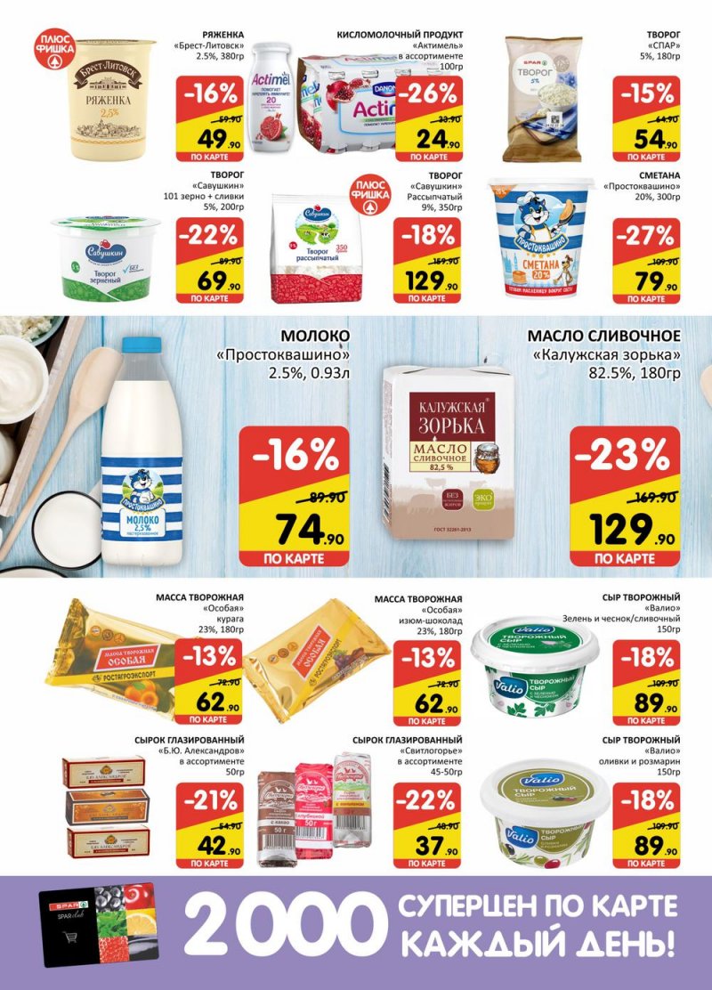 Акции в СПАР с 24 марта по 6 апреля 2022 года страница 6