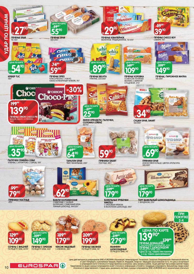 Акции Евроспар с 31 марта по 13 апреля 2022 года страница 10