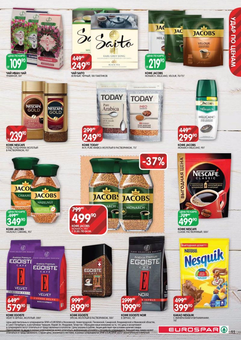 Акции Евроспар с 31 марта по 13 апреля 2022 года страница 11