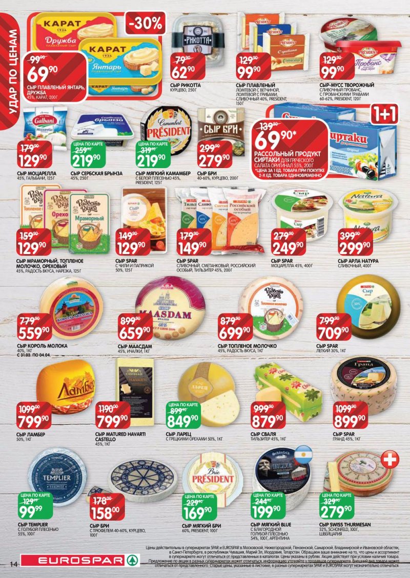 Акции Евроспар с 31 марта по 13 апреля 2022 года страница 14