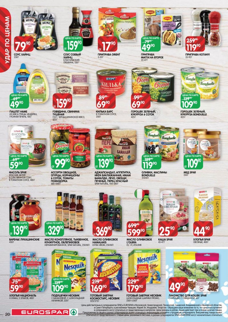 Акции Евроспар с 31 марта по 13 апреля 2022 года страница 20