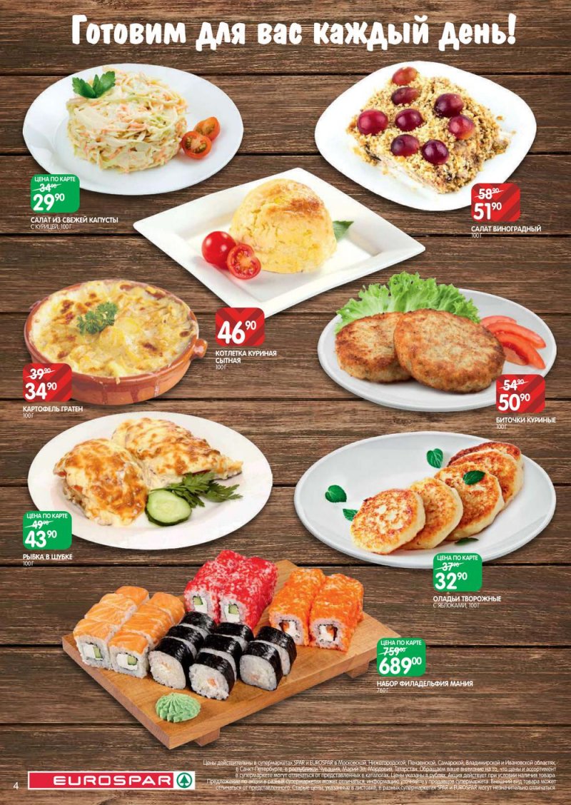 Акции Евроспар с 31 марта по 13 апреля 2022 года страница 4