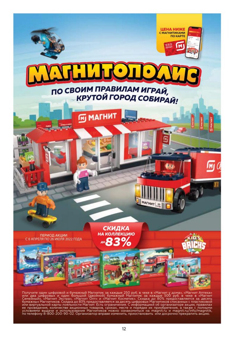 Акции Магнит Аптека с 1 по 30 апреля 2022 года страница 11