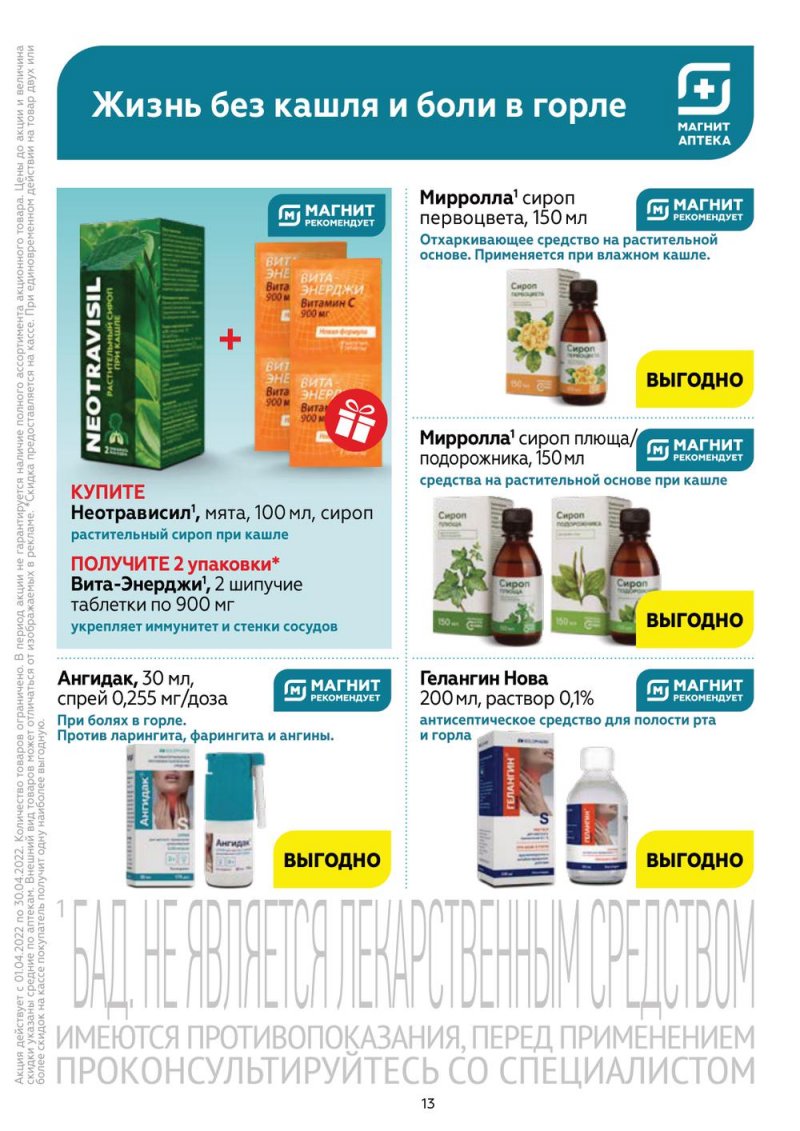 Акции Магнит Аптека с 1 по 30 апреля 2022 года страница 12