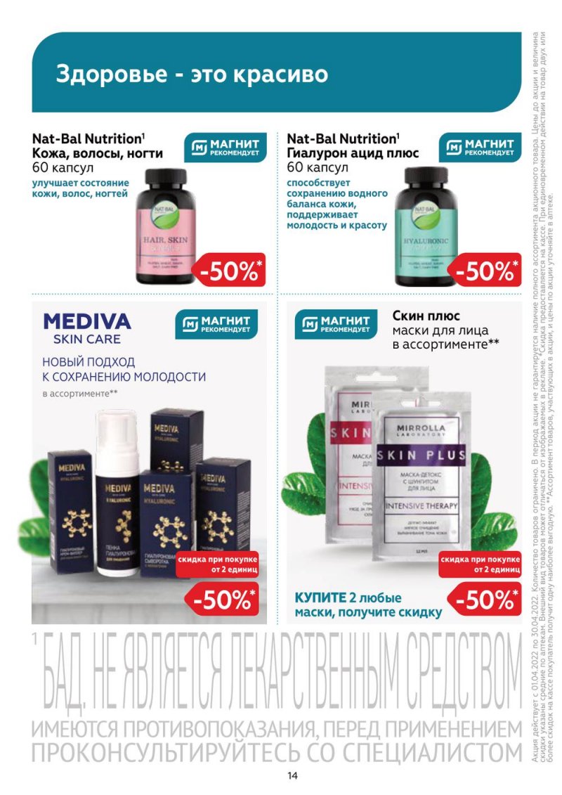 Акции Магнит Аптека с 1 по 30 апреля 2022 года страница 13