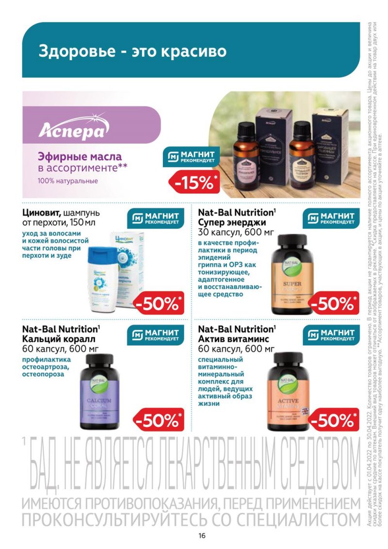 Акции Магнит Аптека с 1 по 30 апреля 2022 года страница 15