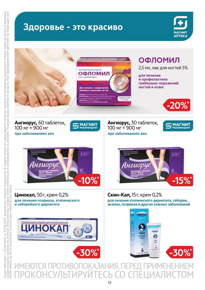 Акции Магнит Аптека с 1 по 30 апреля 2022 года страница 16