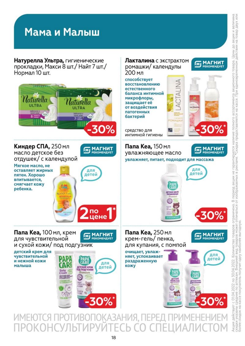 Акции Магнит Аптека с 1 по 30 апреля 2022 года страница 17