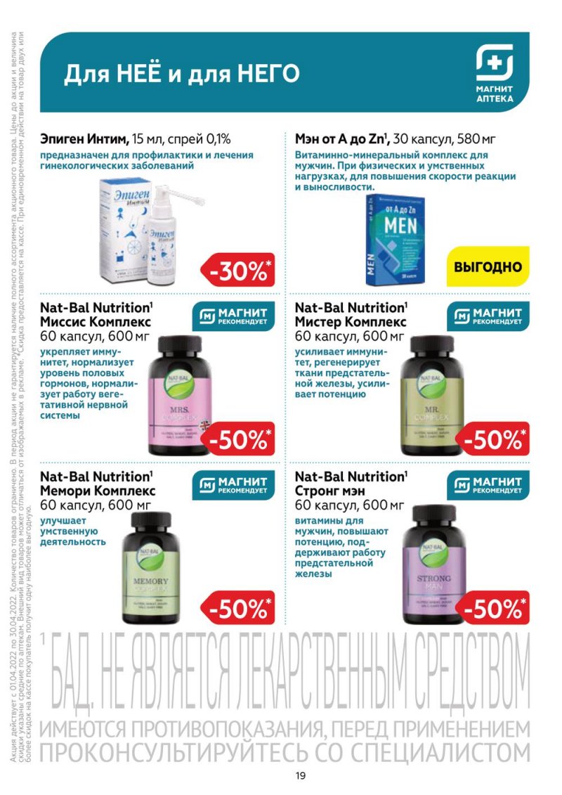 Акции Магнит Аптека с 1 по 30 апреля 2022 года страница 18