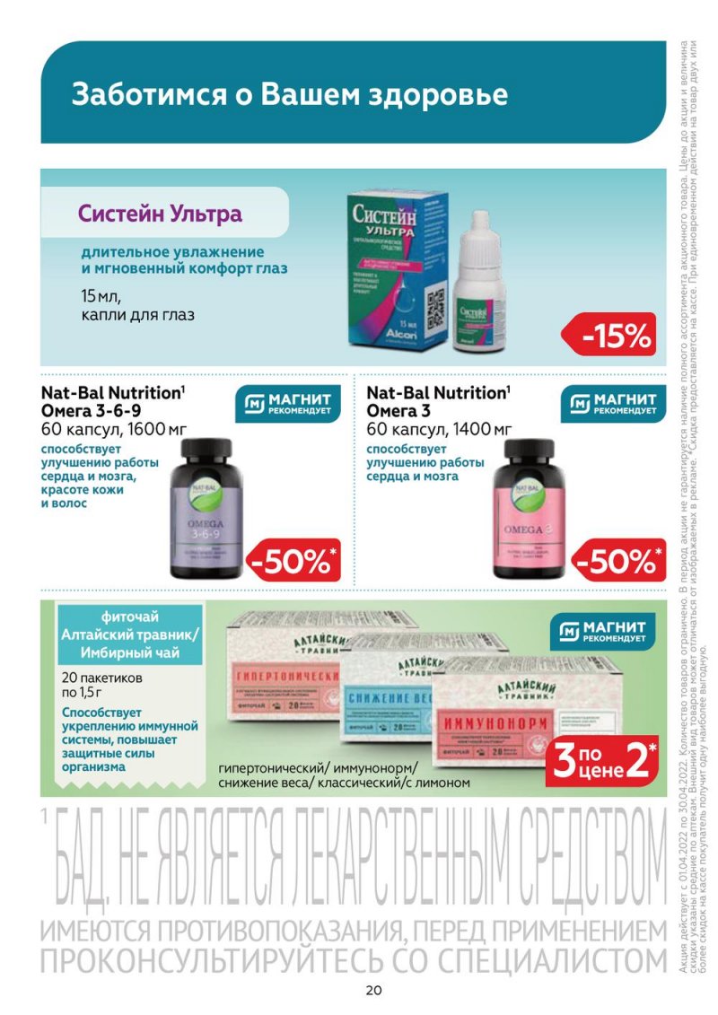 Акции Магнит Аптека с 1 по 30 апреля 2022 года страница 19