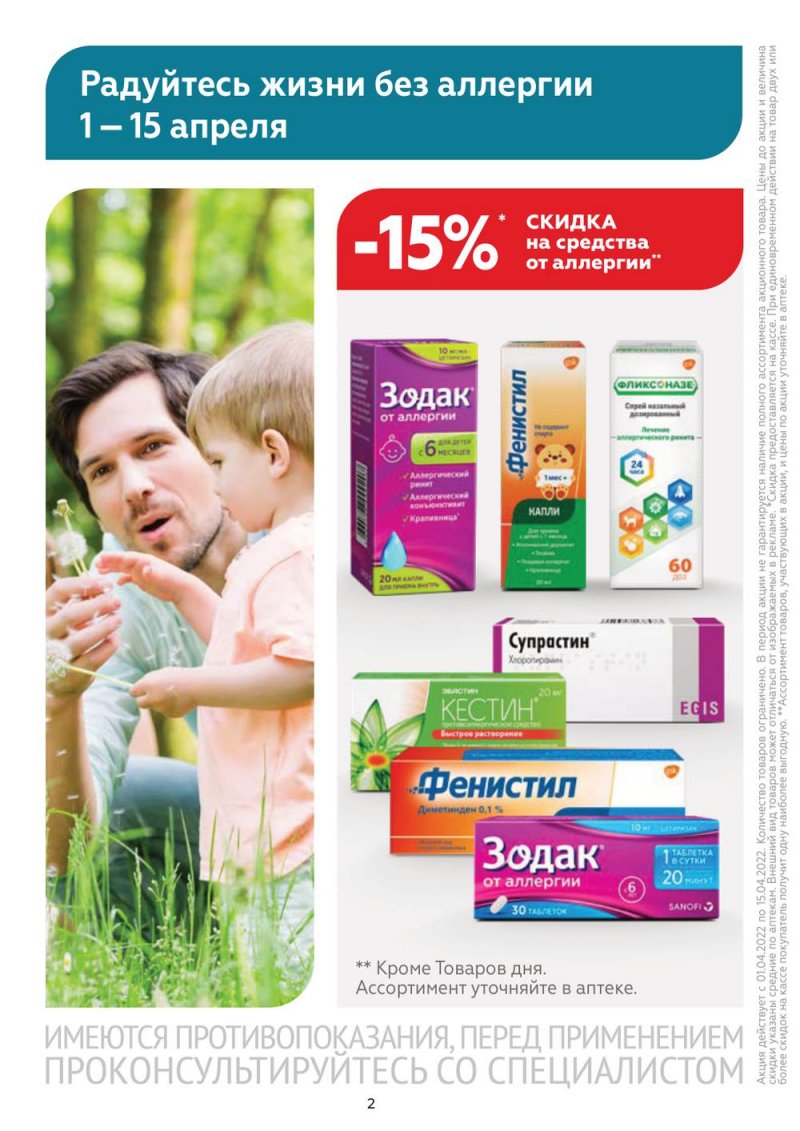 Акции Магнит Аптека с 1 по 30 апреля 2022 года страница 2