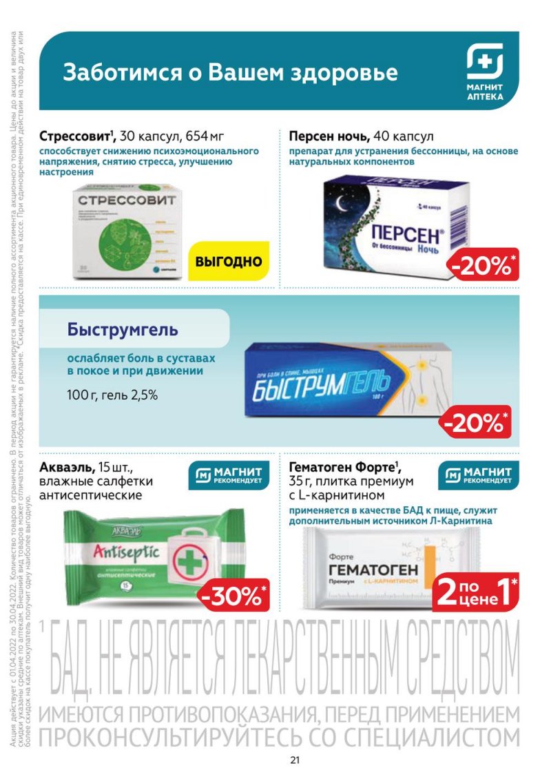 Акции Магнит Аптека с 1 по 30 апреля 2022 года страница 20