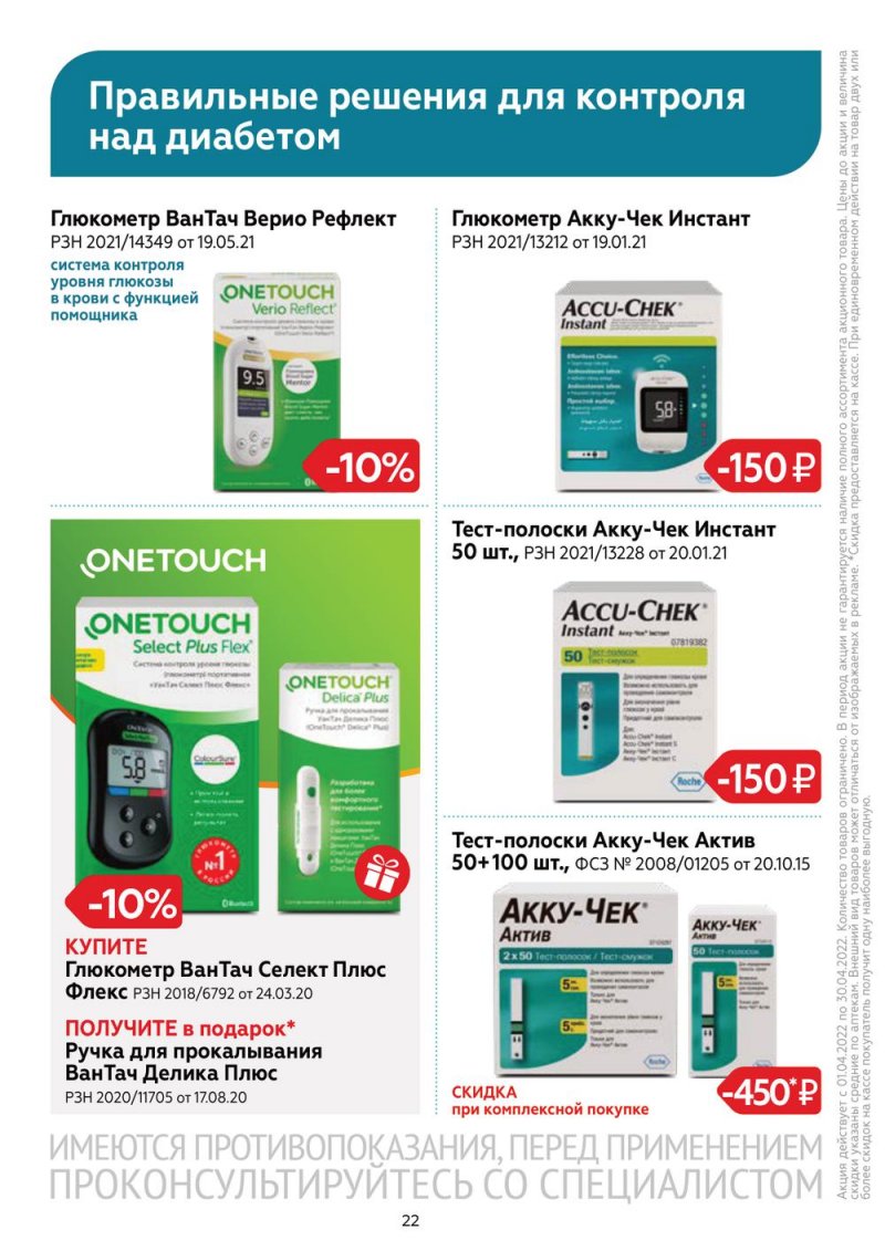 Акции Магнит Аптека с 1 по 30 апреля 2022 года страница 21
