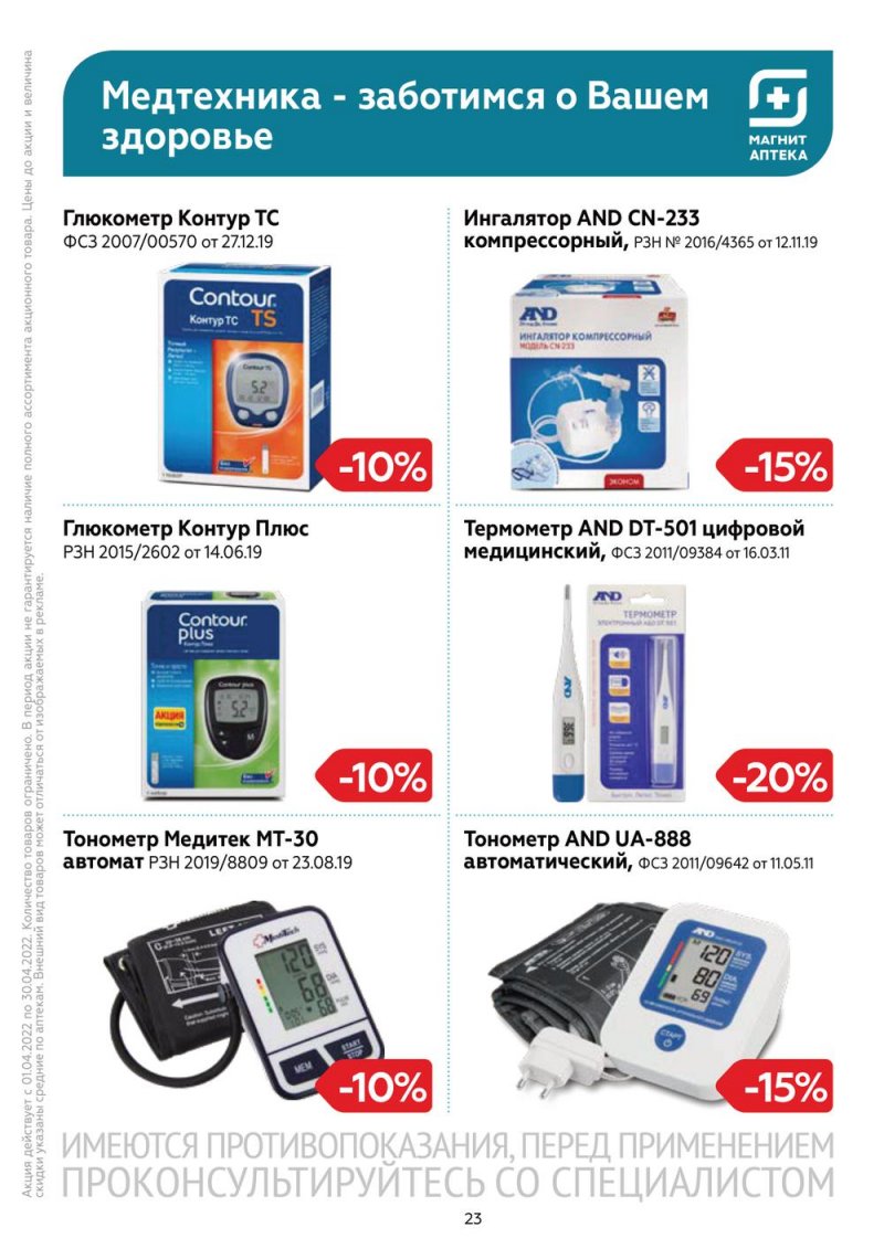 Акции Магнит Аптека с 1 по 30 апреля 2022 года страница 22