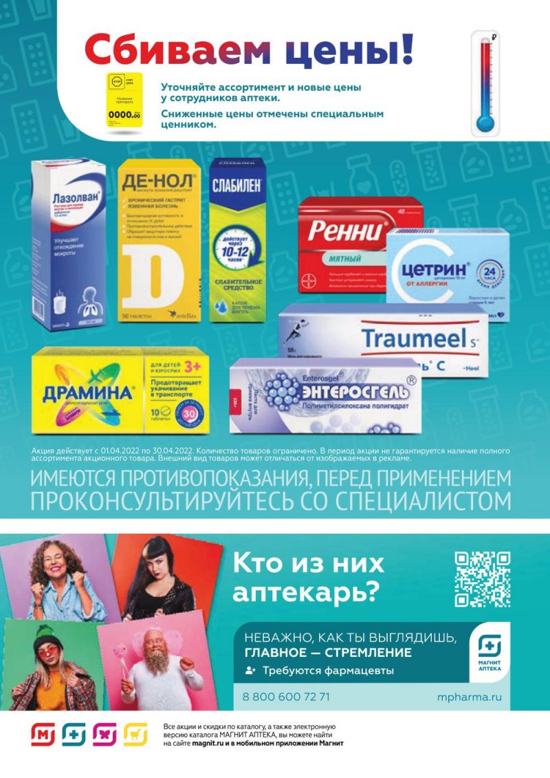 Акции Магнит Аптека с 1 по 30 апреля 2022 года страница 23