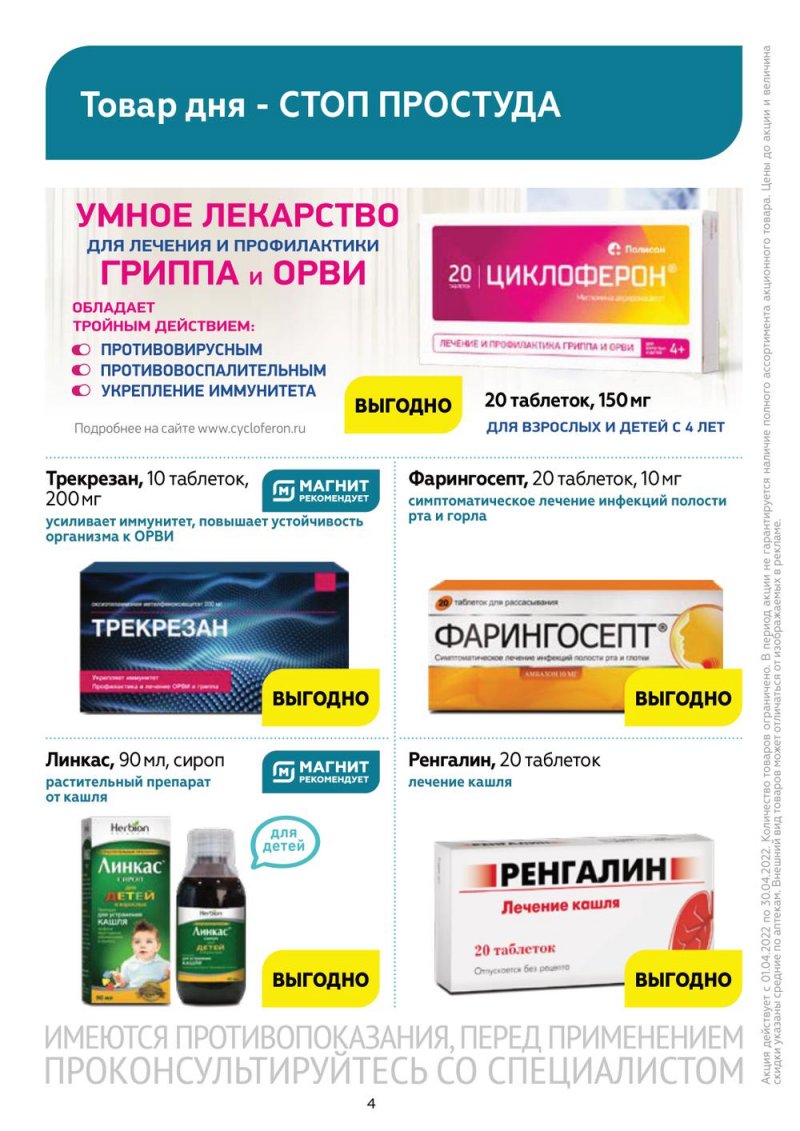 Акции Магнит Аптека с 1 по 30 апреля 2022 года страница 3