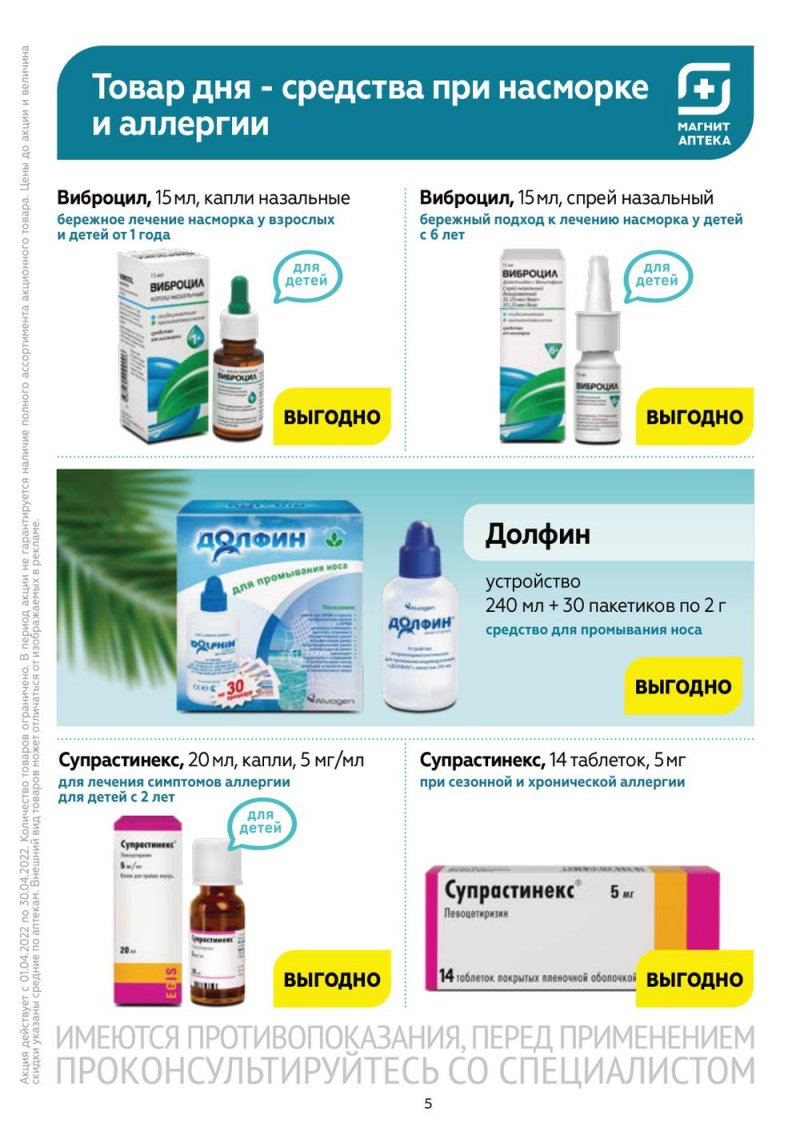 Акции Магнит Аптека с 1 по 30 апреля 2022 года страница 4