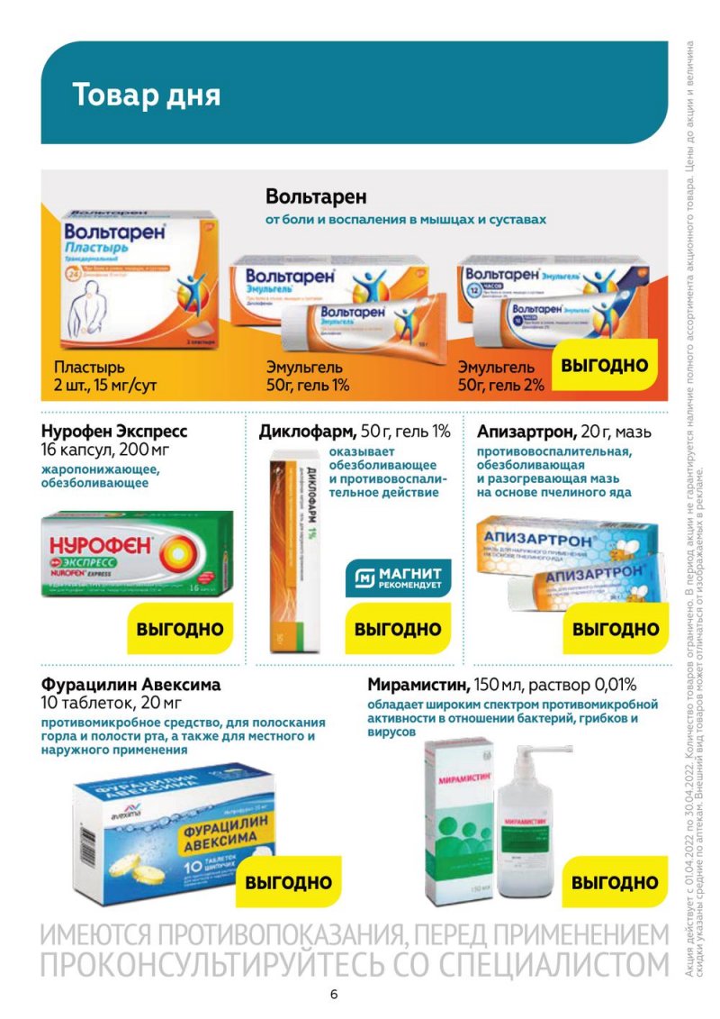 Акции Магнит Аптека с 1 по 30 апреля 2022 года страница 5