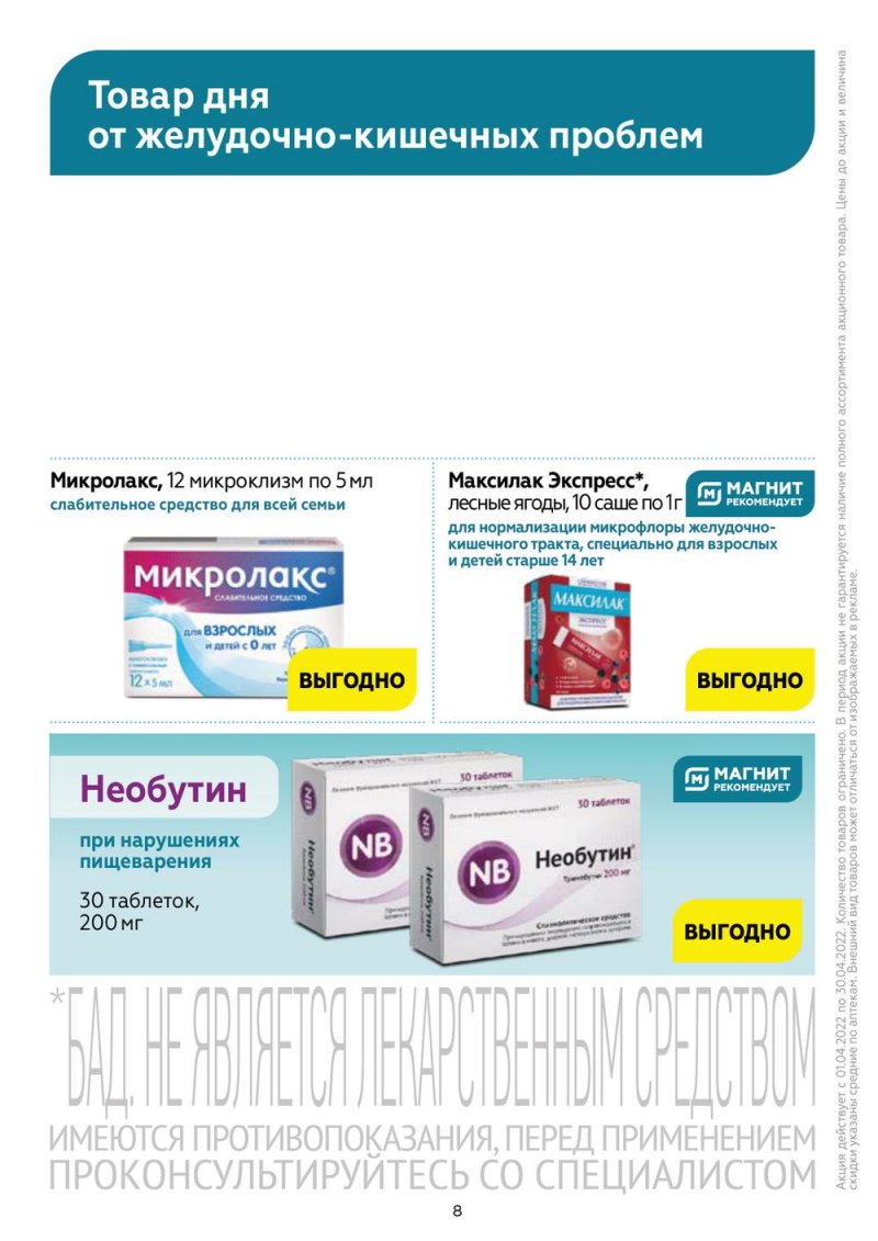 Акции Магнит Аптека с 1 по 30 апреля 2022 года страница 7