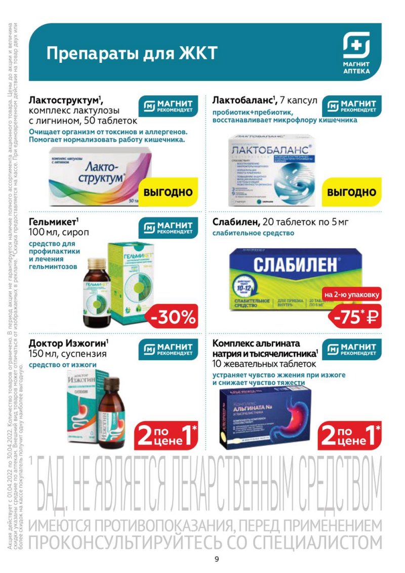 Акции Магнит Аптека с 1 по 30 апреля 2022 года страница 8