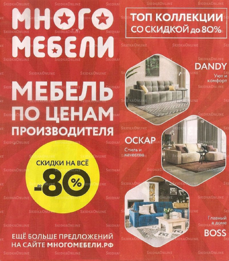 Акции Много Мебели с 1 по 30 апреля 2022 года страница 1