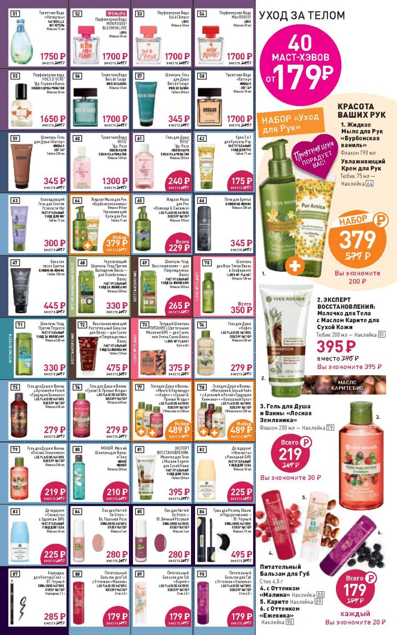 Каталог Ив Роше на Апрель 2022 год страница 16