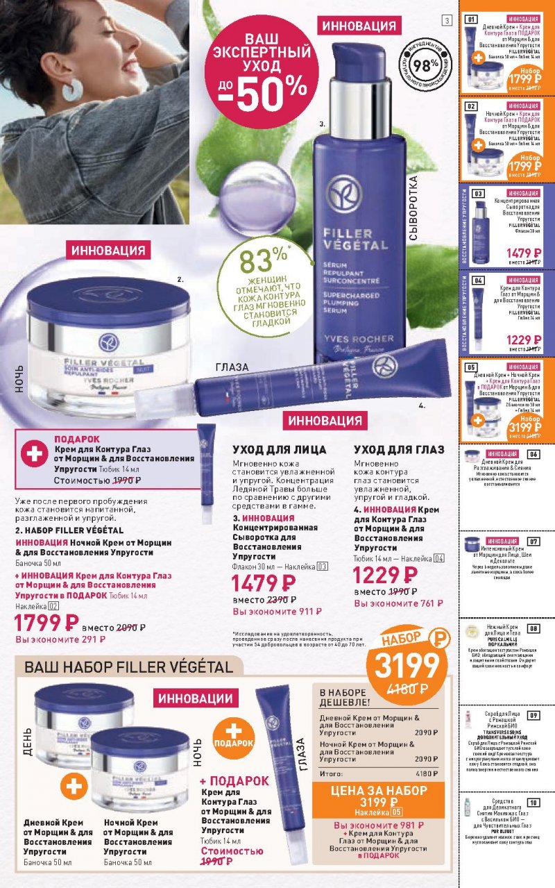 Каталог Ив Роше на Апрель 2022 год страница 3
