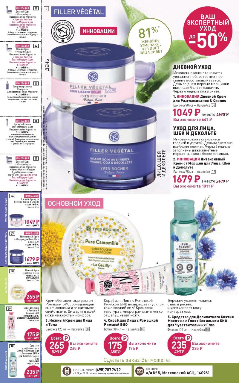 Каталог Ив Роше на Апрель 2022 год страница 4